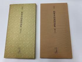 二玄社 日本名迹丛刊  69   平安  粘葉本和漢朗詠集【卷上】