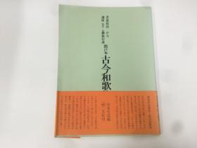 二玄社 书道技法讲座 关户本古今和歌集 1969年 初版