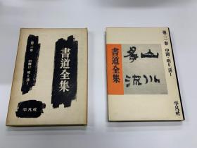 書道全集 21 中国13、明2  清1