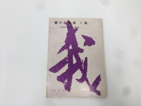 書  古典美  1  集