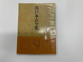 二玄社 书道技法讲座 4 关户本古今集