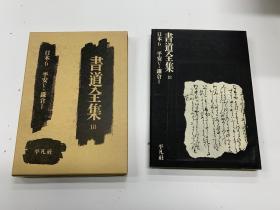 書道全集 18 日本 6 平安