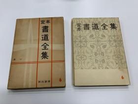 定本書道全集 6 唐 上