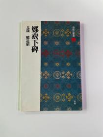 二玄社 中国法书选 22 北魏 郑道昭 郑羲下碑