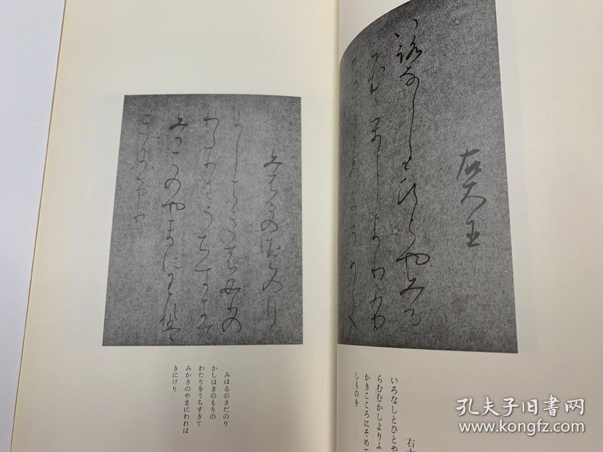 二玄社 日本名迹丛刊   7 平安 曼殊院本古今集  一函一册   1977年 初版初印