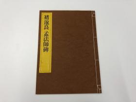 一碑一帖 中国碑法帖精华 第十八卷  褚遂良 孟法师碑 东京书籍株式会社 昭和五十九年  一刷 近全品