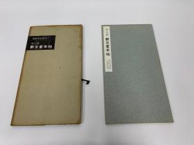 二玄社 书迹名品丛刊 43  米元章 群玉堂米帖