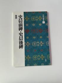 二玄社 中国法书选 6 汉 史晨前碑 史晨后碑