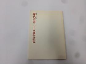 现代書道 二十人展作品集