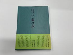 二玄社 书道技法讲座 兰亭叙 兰亭序  初版