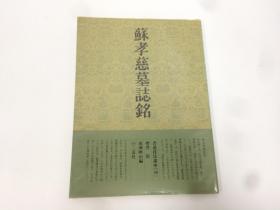 二玄社 书道技法讲座 38 苏孝慈墓志铭