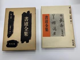 書道全集 第十五卷 中国 宋一