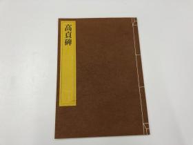 一碑一帖 中国碑法帖精华 第十二卷   高贞碑  东京书籍株式会社 昭和五十九年  一刷 近全品