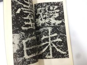 二玄社 书迹名品丛刊   郑道昭 論经書诗【下】