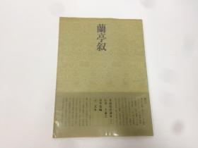 二玄社  书道技法讲座  7  蘭亭叙