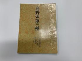 二玄社 书道技法讲座 10  高野切第三种