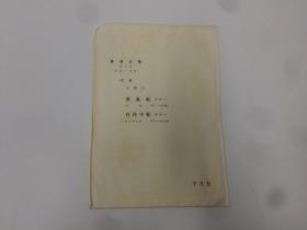 書道全集  王羲之 喪亂帖  孔侍中帖