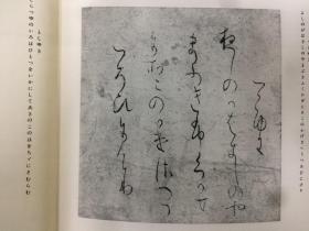 書道全集  寸松庵色纸【原寸】