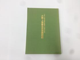 大阪 上海書法交流展図録