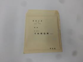 書道全集  寸松庵色纸 【原寸】