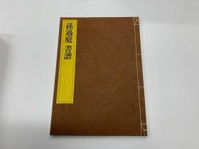 一碑一帖 中国碑法帖精华 第二十一卷  孙过庭 书谱 东京书籍株式会社 昭和五十九年  一刷