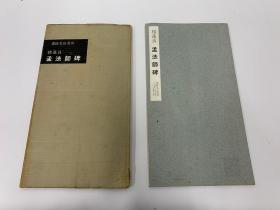 二玄社 书迹名品丛刊  褚遂良 孟法师碑