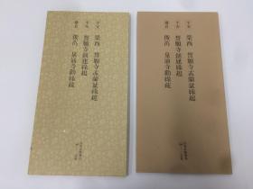 二玄社日本名迹丛刊66《平安 荣西 誓愿寺盂兰盆缘起/平安 誓愿寺创建缘起/鎌仓 俊芿 泉湧寺劝缘疏》