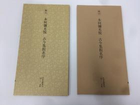 二玄社 日本名迹丛刊71 本阿弥光悦 古今集假名序