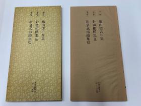 二玄社 日本名迹丛刊  90 平安 龟山切古今集  针切相模集  和泉式部续集切 1985年 初版初印