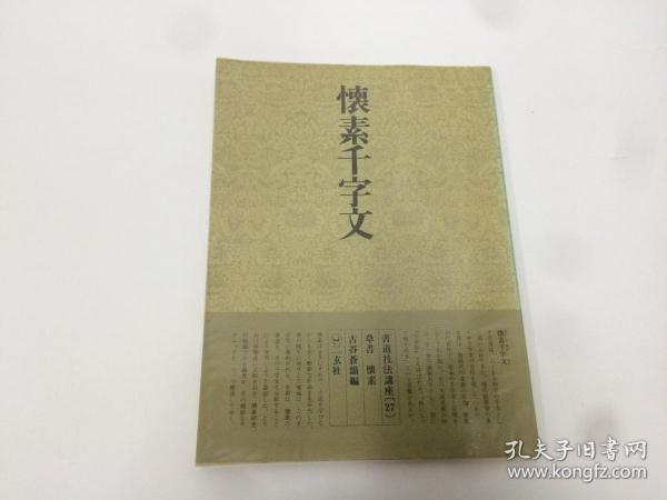 二玄社 书道技法讲座 27 怀素千字文