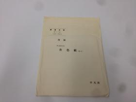 書道全集  升色纸【原寸】