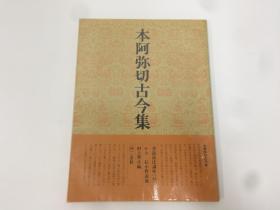 二玄社 书道技法讲座 44 本阿弥切古今集