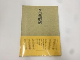 二玄社 书道技法讲座40  李邕 李思训碑  浅香铁心编