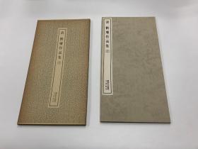 二玄社 书迹名品丛刊 91  清 刘墉作品集【 上】