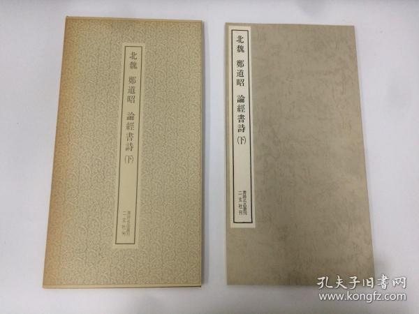 二玄社 书迹名品丛刊   郑道昭 論经書诗【下】