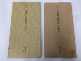 二玄社 日本名迹丛刊  76 平安 元曆校本萬葉集【卷第一】