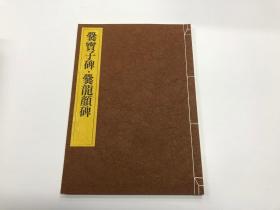 一碑一帖 中国碑法帖精华 第七卷   爨宝子碑 爨龙颜碑  东京书籍株式会社 昭和五十九年  一刷