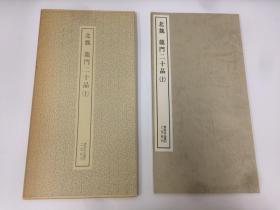 二玄社 书迹名品丛刊   北魏 龍門二十品【上】