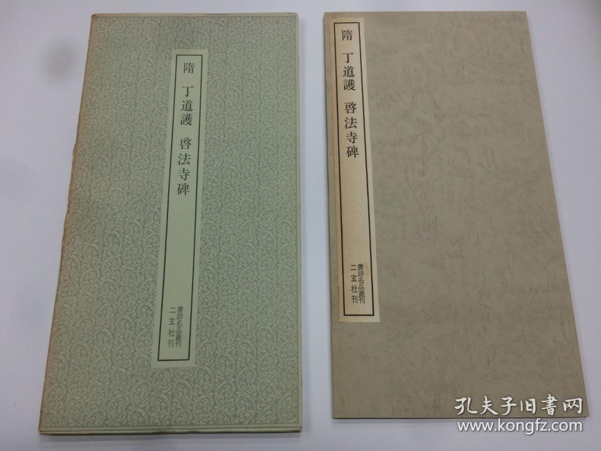 二玄社 书迹名品丛刊  84  隋道護  啓法寺碑