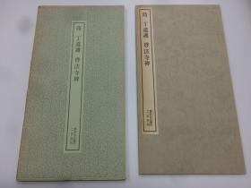 二玄社 书迹名品丛刊  84  隋道護  啓法寺碑