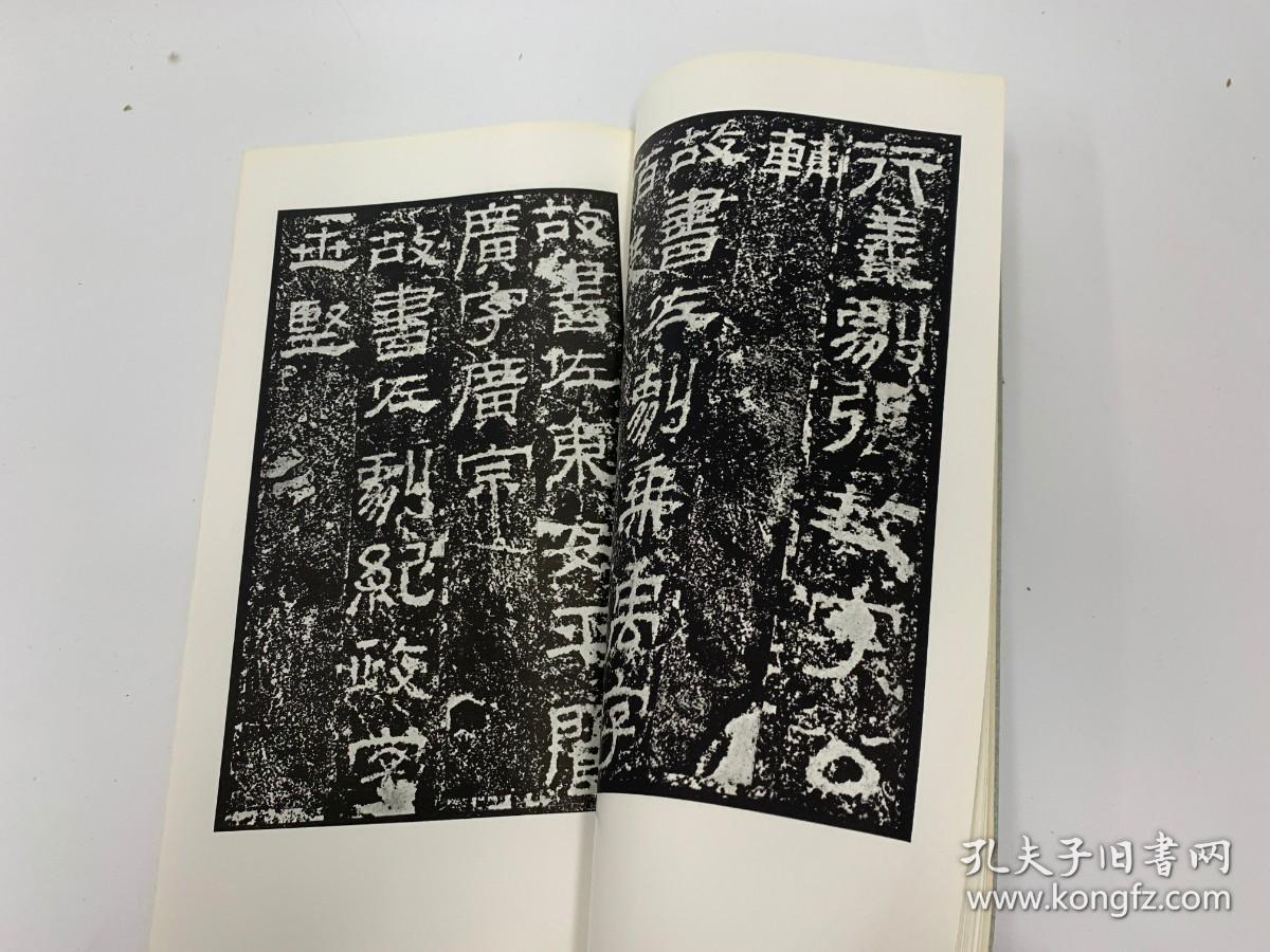 二玄社 书迹名品丛刊 汉 北海相景君碑