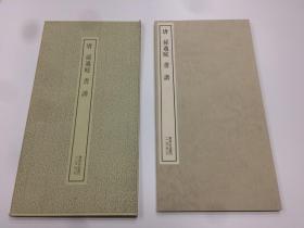 二玄社 书迹名品丛刊  25  唐 孙過庭書 譜