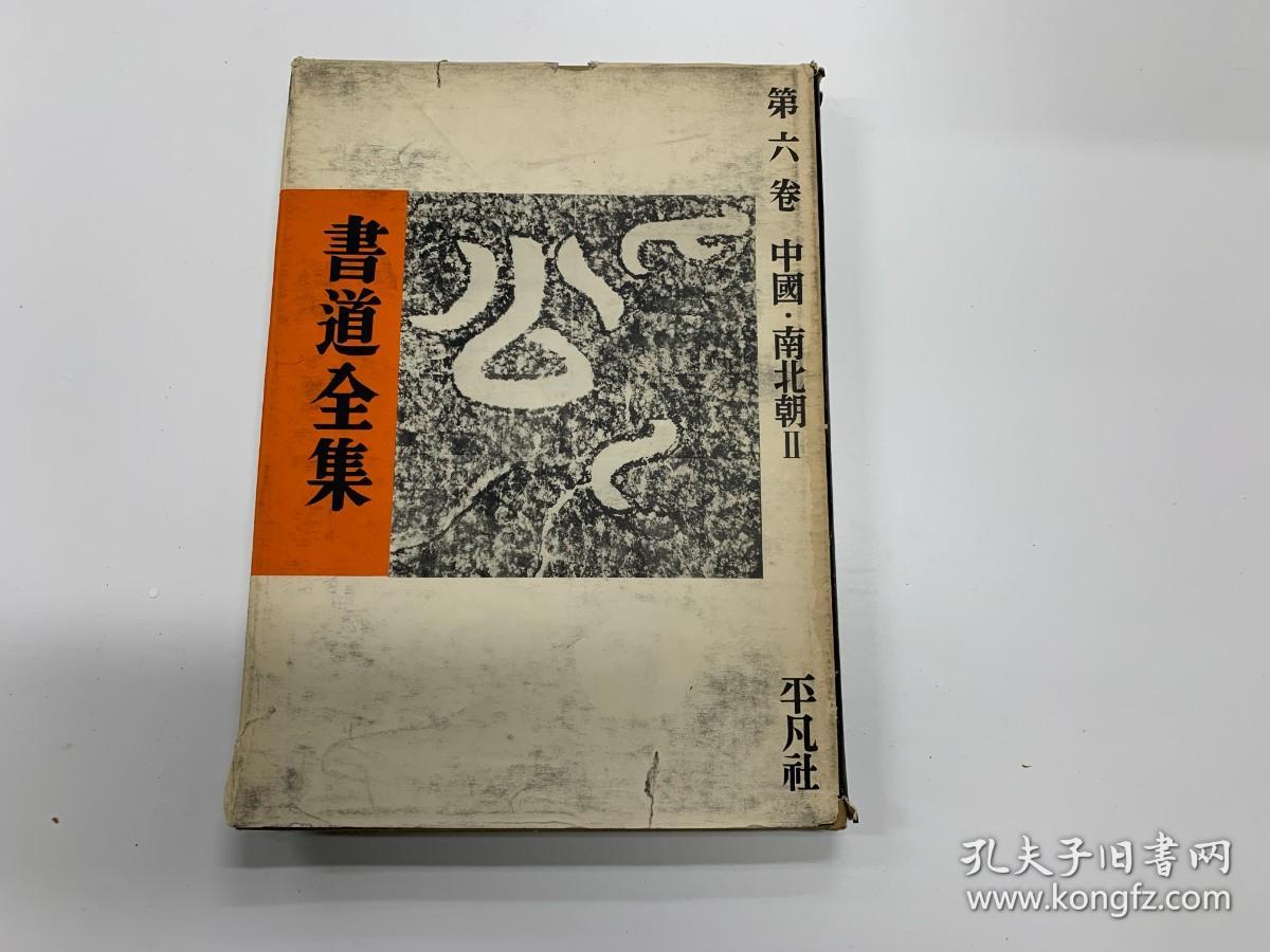 書道全集 第六卷 中国  南北朝二