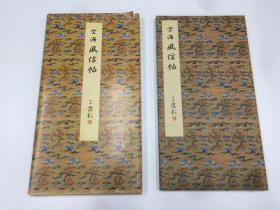 二玄社 原色法帖选  11 空海 风信帖  如临原拓