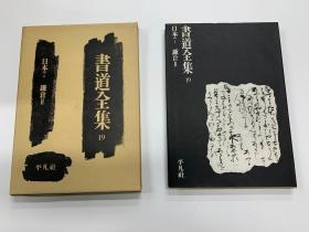 書道全集 19 日本 7、镰仓2