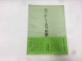 二玄社 书道技法讲座 关户本古今和歌集 1969年 初版