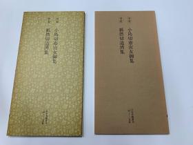 二玄社 日本名迹丛刊  74 平安 小岛切  小岛切齋宮女御集 紙撚切道济集  1983年 初版初印