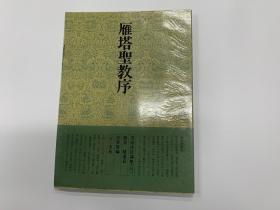 二玄社  书道技法讲座 14 雁塔圣教序