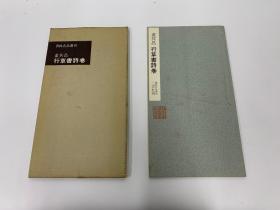 二玄社 书迹名品丛刊 董其昌 行草書诗卷