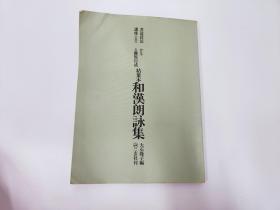 書道技法  和漢朗詠集